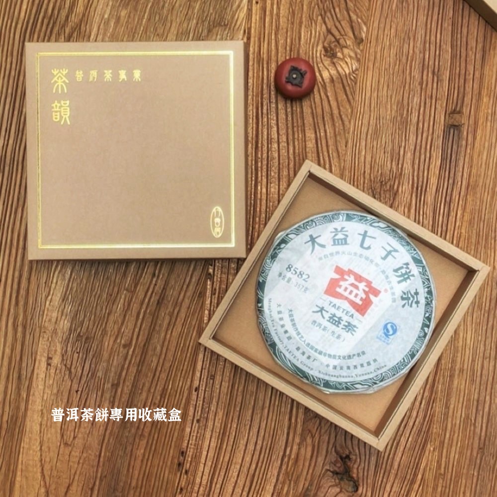 普洱餅專用收藏盒大益8582净含量:357克TA大益茶茶茶)子饼茶ETEA