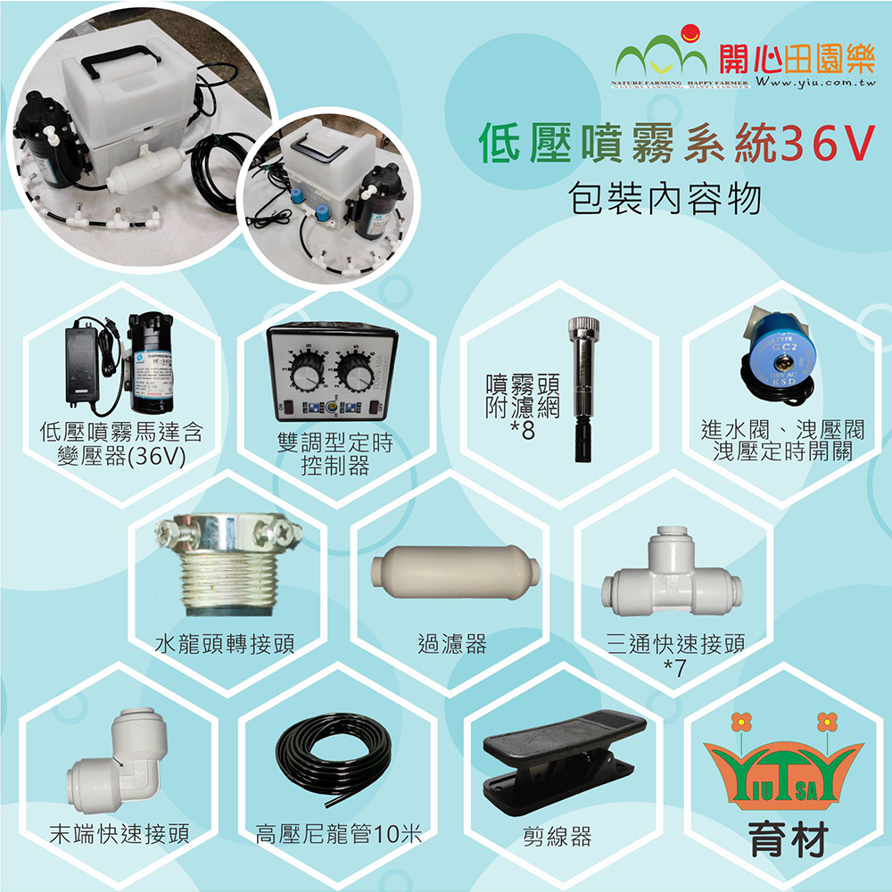 低壓馬達含變壓器(36V)雙調型定時控制器開心田園樂NATURE FARMING   Www.yiu.com.tw低壓噴霧系統36V包裝內容物霧噴霧噴進水閥、洩壓閥洩壓定時開關7水龍頭轉接頭過濾器三通快速接頭末端快速接頭高壓尼龍管10米剪線器育材