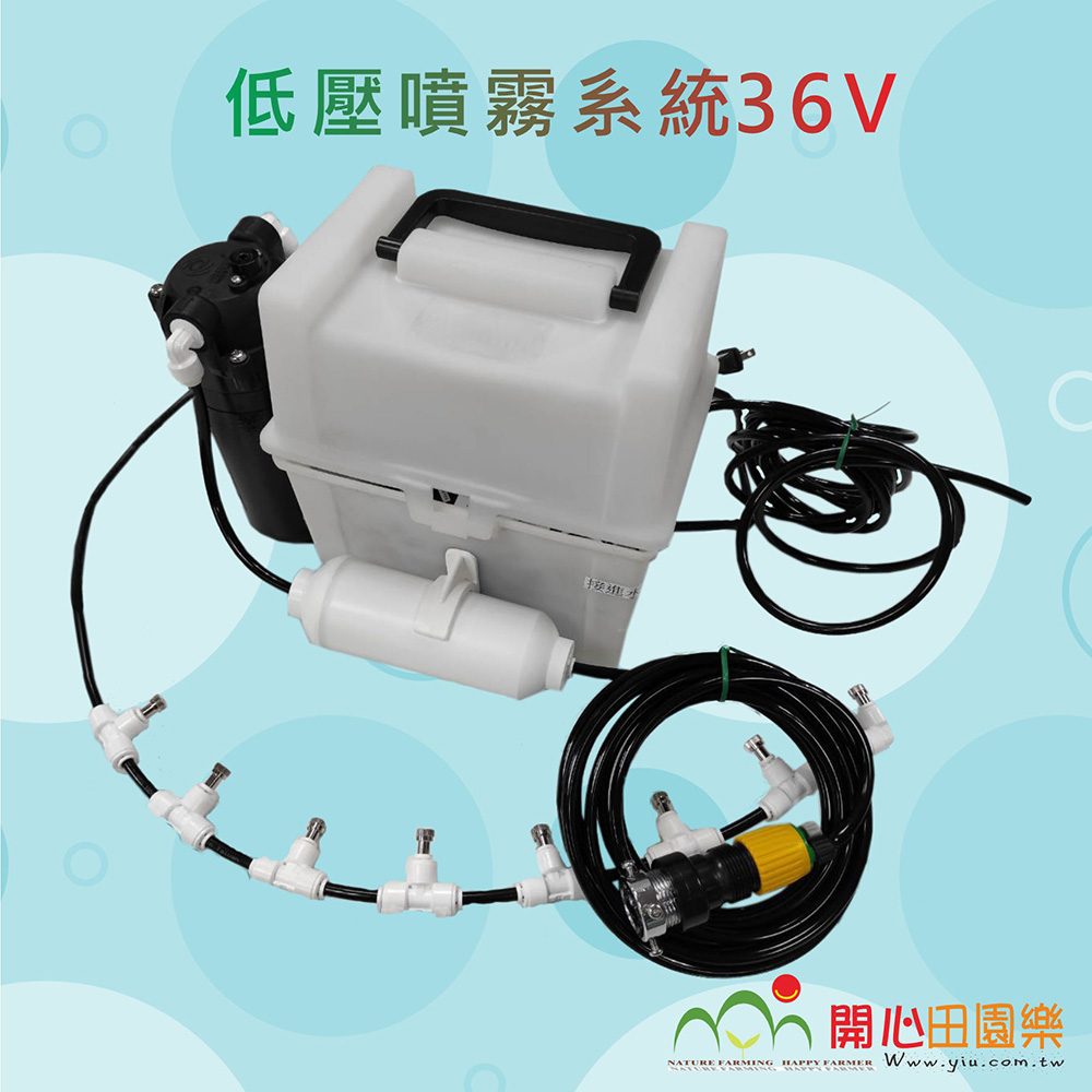 低壓噴霧系統36V開心田園樂 FARMING HAPPY FARMERNATURE FARMINGWww.yiu.com.tw