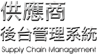 供應商後台管理系統 Supply Chain Management