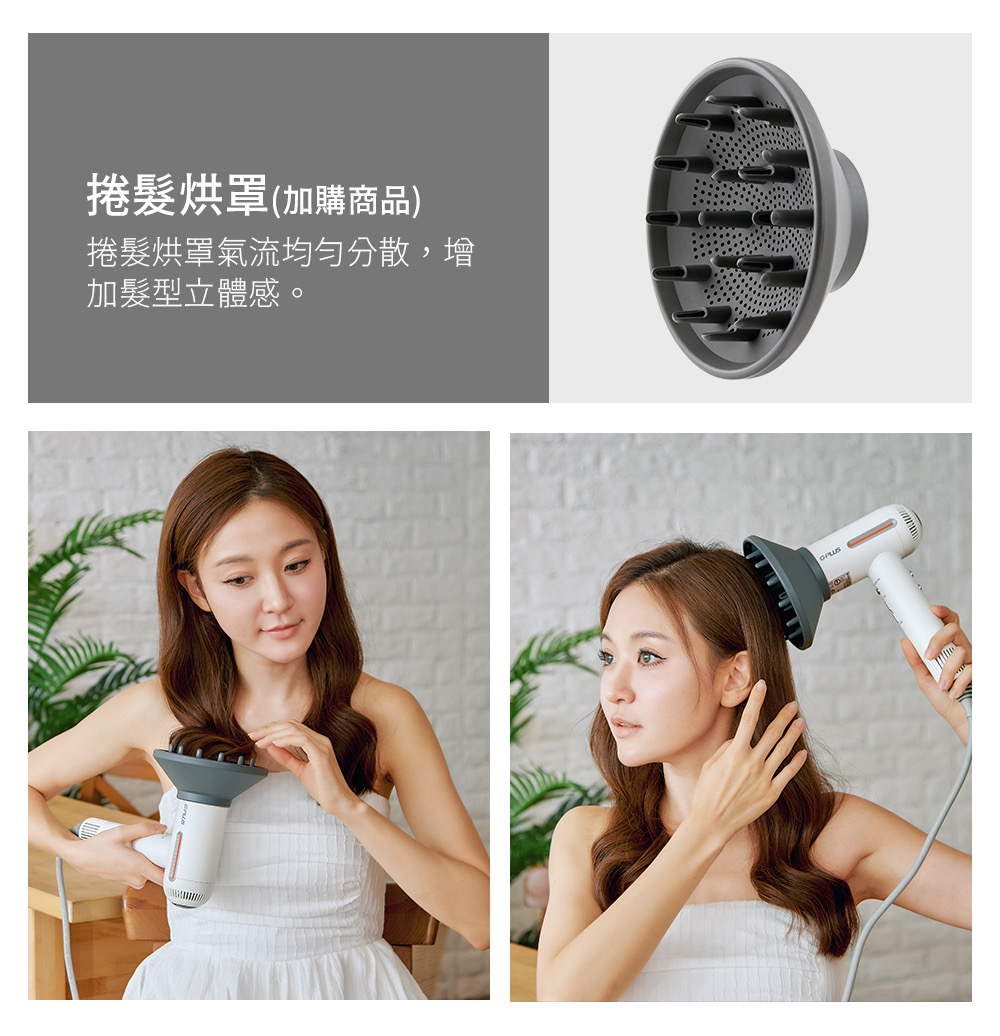 捲髮烘罩(加購商品)捲髮烘罩氣流均勻分散,增加髮型立體感。