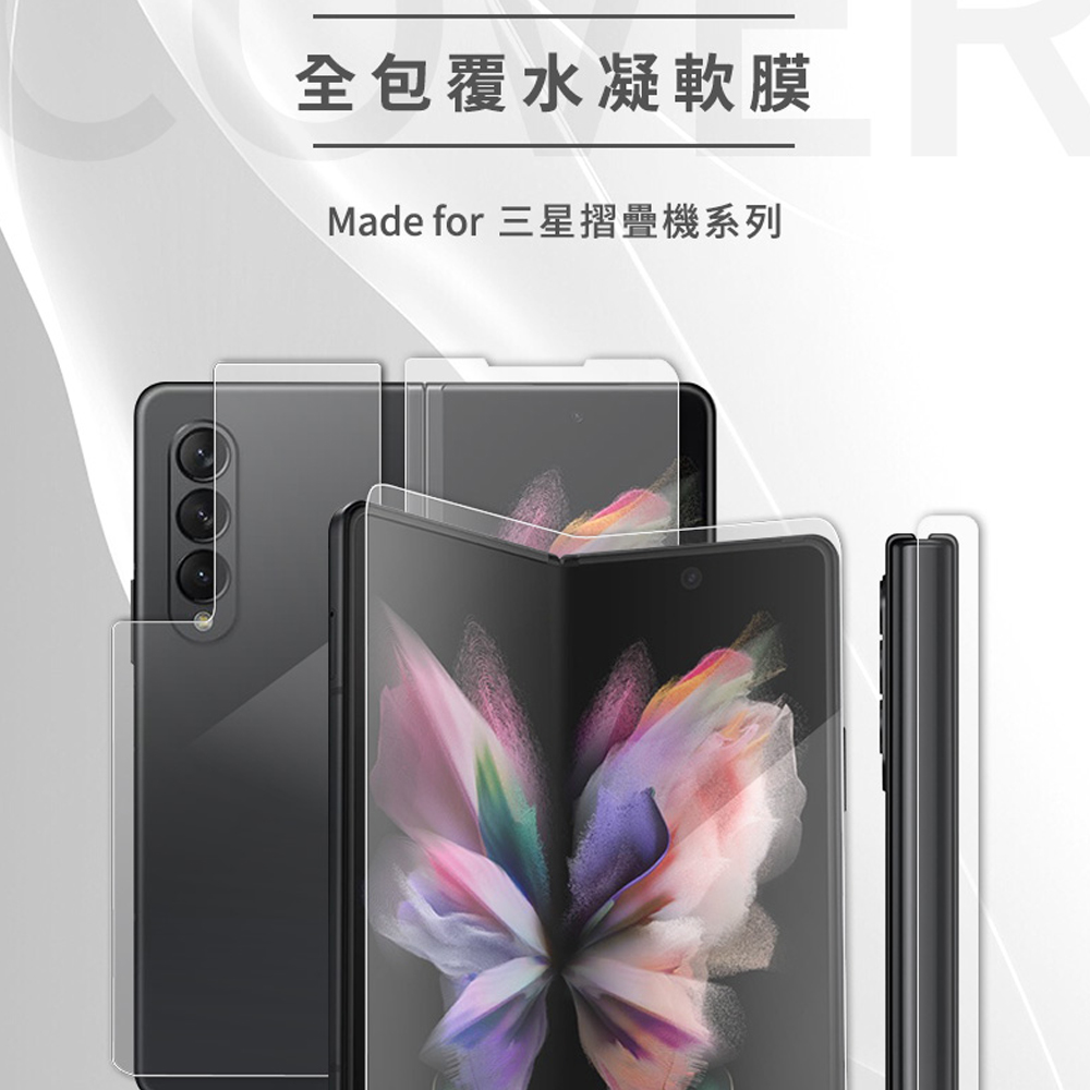 全包覆水凝軟膜 Made for 三星摺疊機系列 