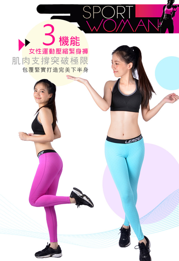 3機能 女性運動壓縮緊身褲 肌肉支撐突破極限 包覆緊實打造完美下半身 
