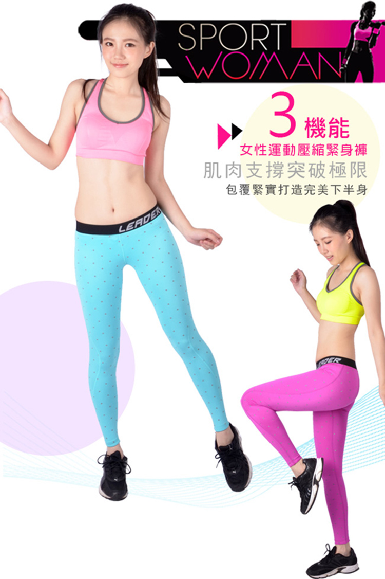 3機能 女性運動壓縮緊身褲 肌肉支撐突破極限 包覆緊實打造完美下半身 