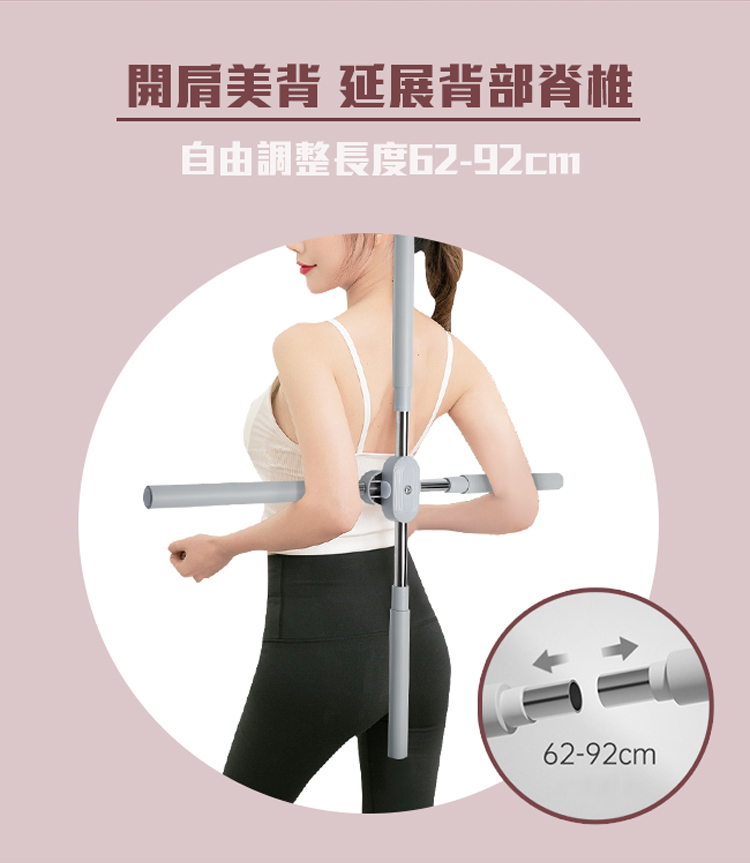 開肩美背 延展背部脊椎 自由調整長度6292cm 