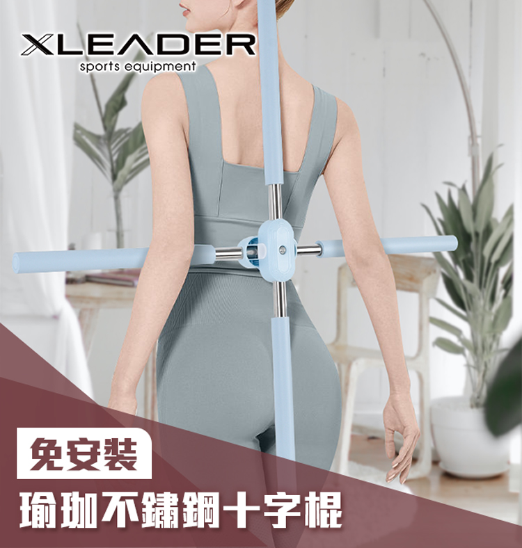 免安裝 瑜珈不鏽鋼十字棍 