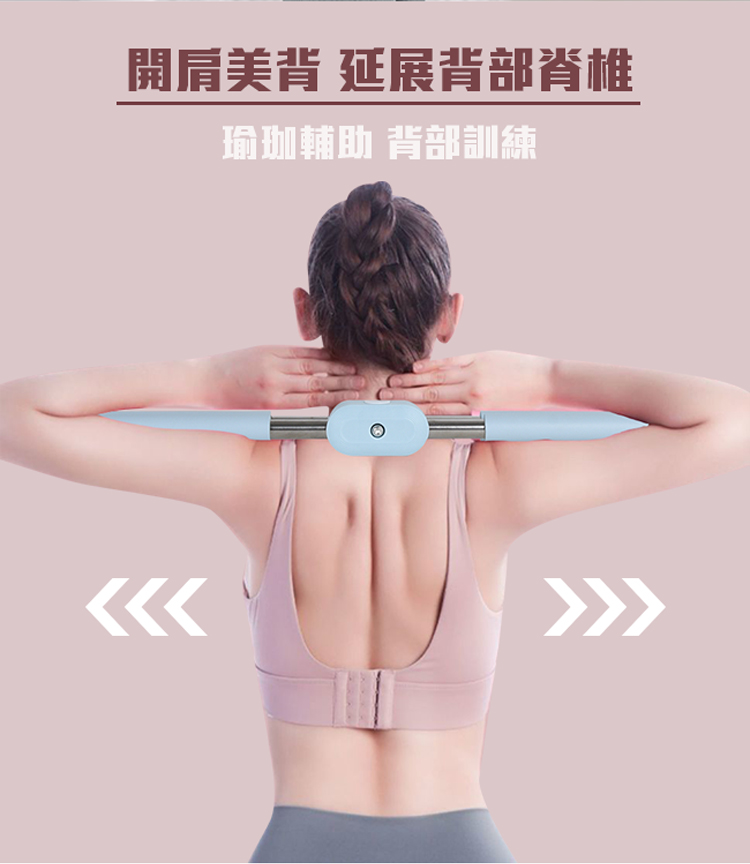 開肩美背 延展背部脊椎 瑜珈輔助 背部訓練 